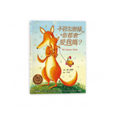 不管怎麼樣你都會愛我嗎?